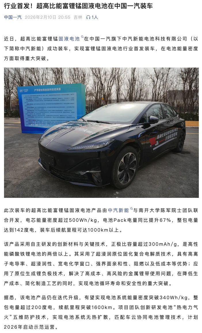 中国一汽超高比能富锂锰固液电池实现行业首发装车 续航突破1000km